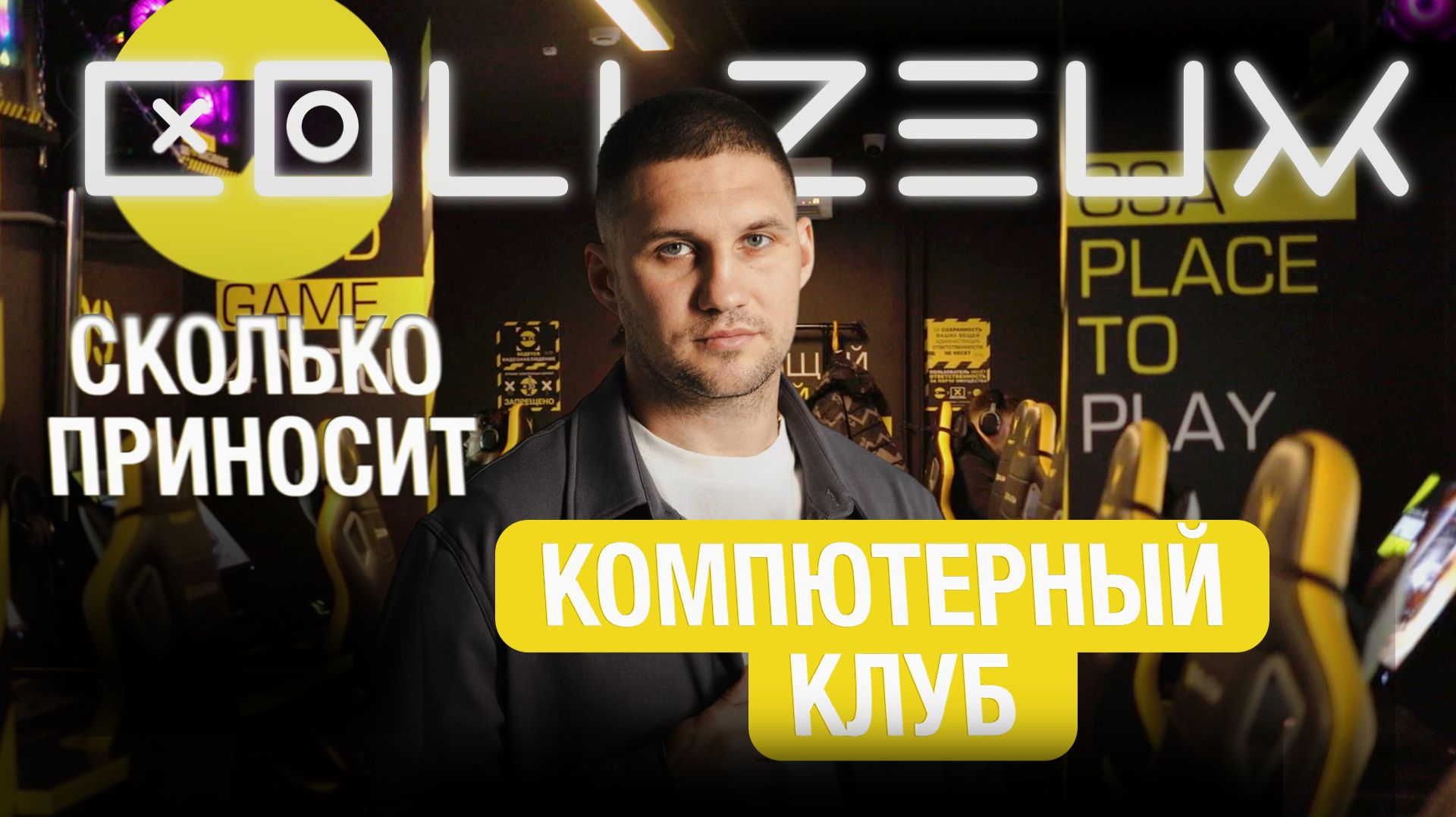 Сколько приносит ПК клуб? Разбор франшизы Colizeum | Андрей Вершинин PRO Франшизы