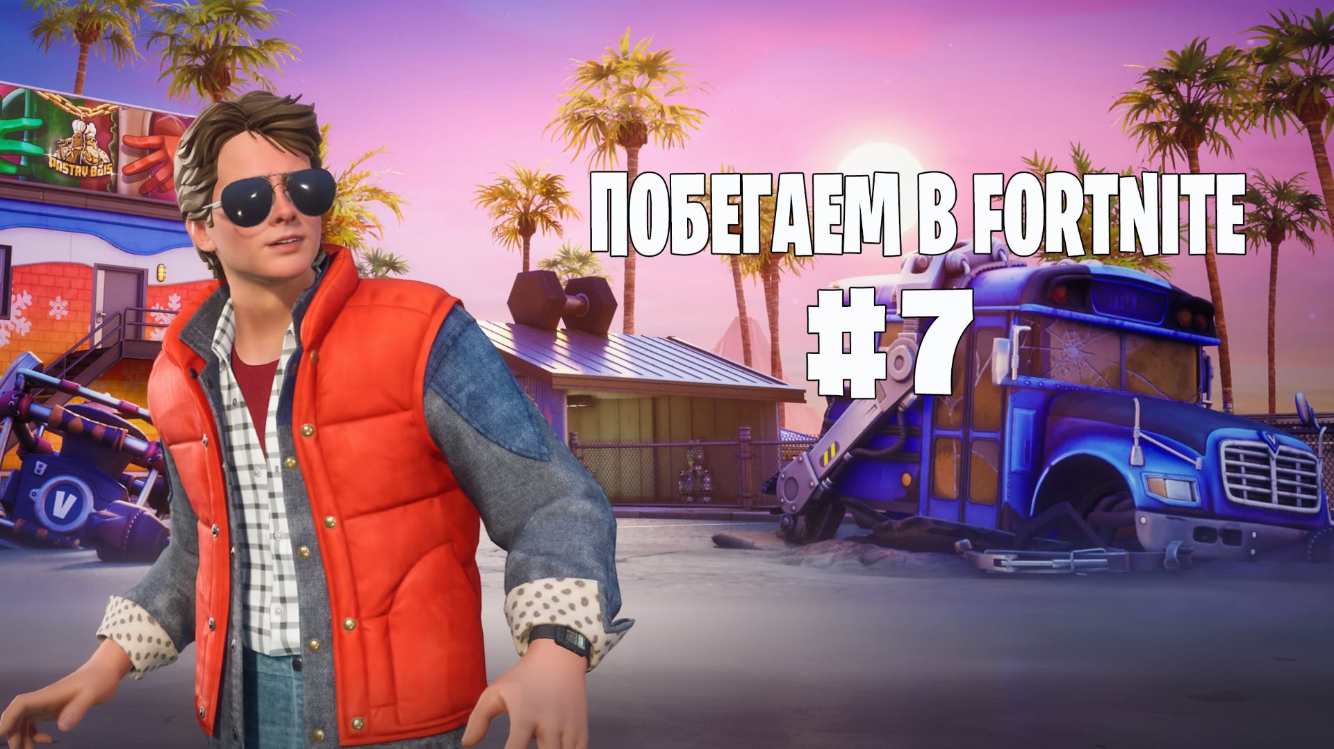 Побегаем в Fortnite? #7 - Глава 7 / Сезон 1 // Нулевая высота