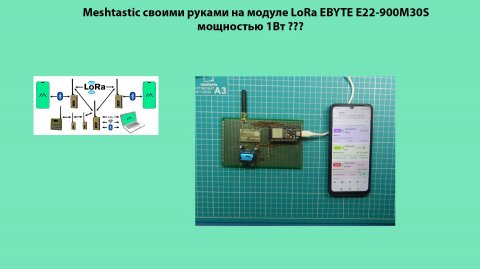 Meshtastic своими руками на модуле LoRa EBYTE E22-90M30S