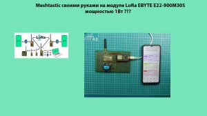 Meshtastic своими руками на модуле LoRa EBYTE E22-90M30S