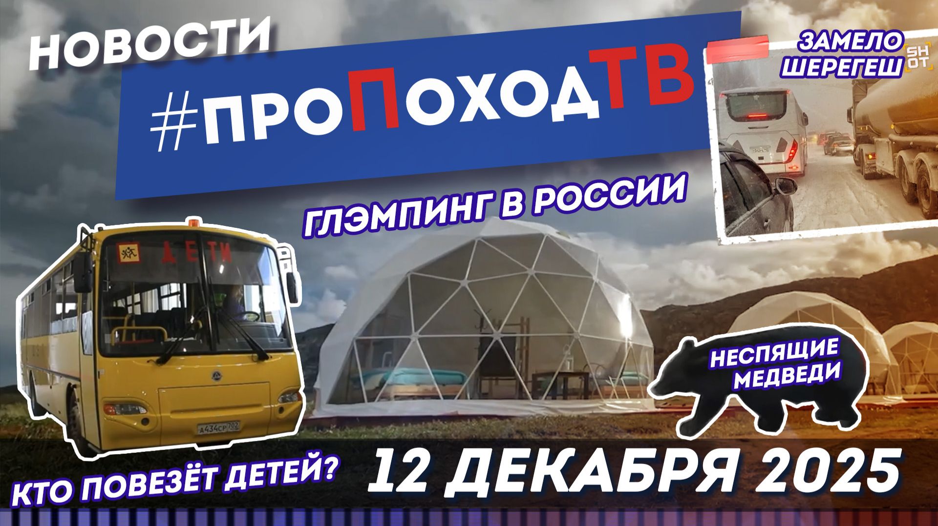 Новости туризма на #проПоходТВ | 12 декабря 2025 | Лаборатория путешествий