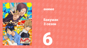 Бакуман 3 сезон 6 серия «Удар и вычеркивание» (аниме-сериал, 2012)