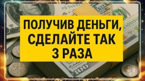 Получив деньги, сделайте так 3 раза: мощный денежный ритуал. Приметы на достаток!!!