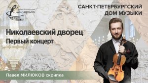 Pavel Milyukov (violin) 2025-09-10 Soloists of St. Petersburg Music House