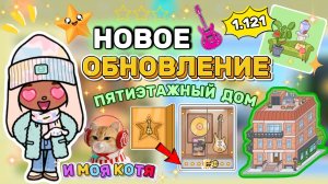 НОВОЕ ОБНОВЛЕНИЕ ПЯТИЭТАЖНЫЙ ДОМ 1.121✨ Milli toca / toca boca / toca world / тока бока / Милли тока