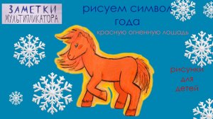 Как нарисовать символ года 2026 красную огненную лошадь