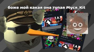 Новый разоблачение на Муся_Kit