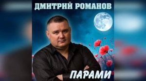 Дмитрий Романов - Парами (кавер Ірина Білик - Парами)