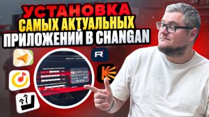 УСТАНОВКА САМЫХ АКТУАЛЬНЫХ ПРИЛОЖЕНИЙ В CHANGAN