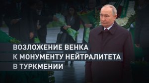 Путин в Ашхабаде возложил венок к монументу нейтралитета