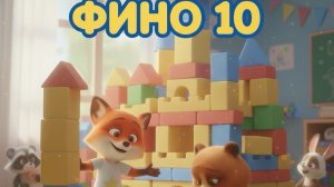 Перейти в Студию 🦊 Лисёнок Фино. Сказка 10: Фино помогает другу