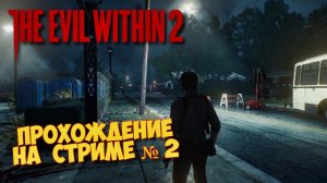 The Evil Within 2 Запись со стрима ᐅ Прохождение на русском Часть 2