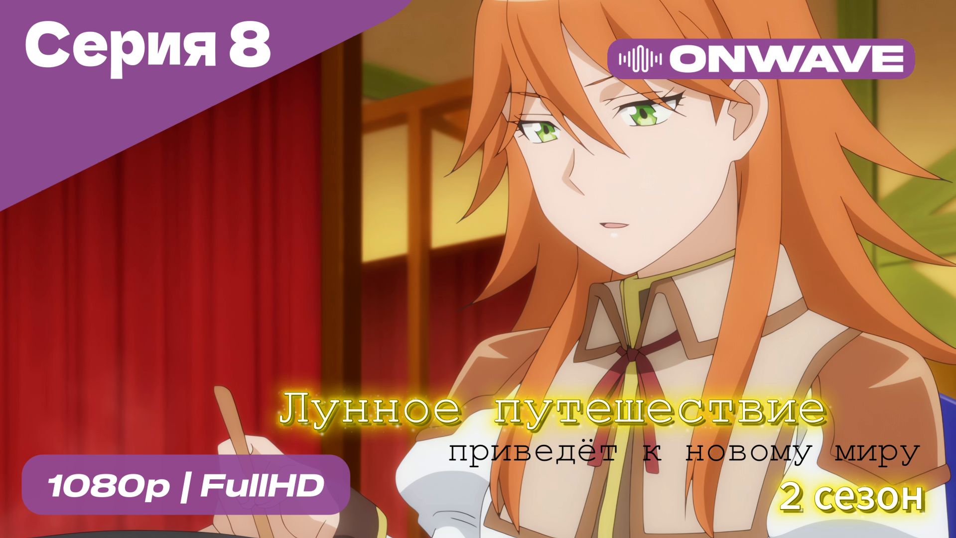 Лунное путешествие приведёт к новому миру - 2 сезон 8 Серия  [OnWave]