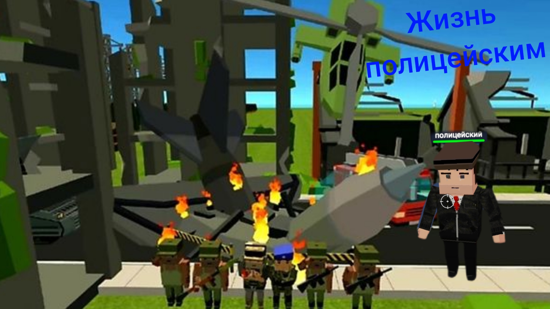 Жизнь полицейским в ссб2