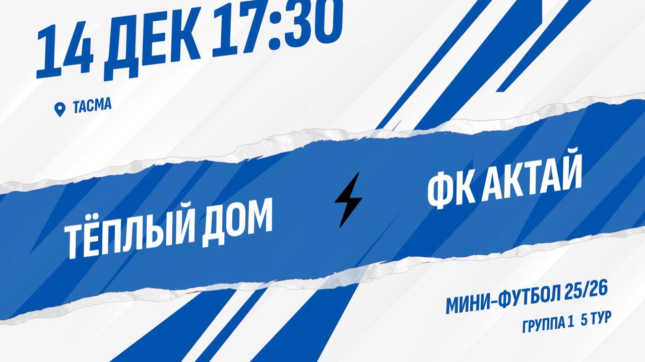 Тёплый Дом - ФК Актай