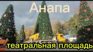 Подготовка площади.