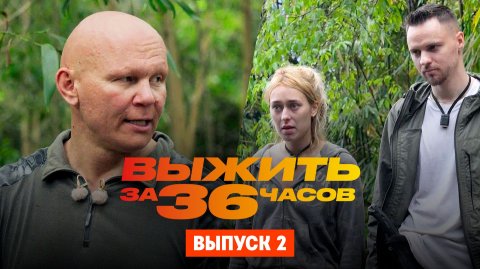 Выжить за 36 часов с Эдом Халиловым, 1 сезон, 2 выпуск