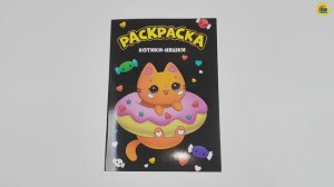 МОЯ РАСКРАСКА. КОТИКИ-НЯШКИ