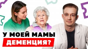 Как проверить близкого на деменцию. Домашний тест