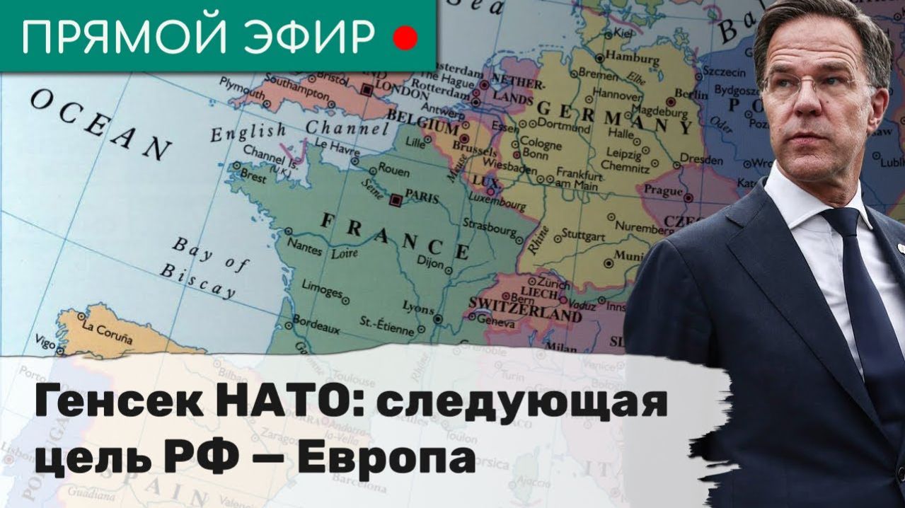 Генсек НАТО: следующая цель РФ — Европа . Эфир
