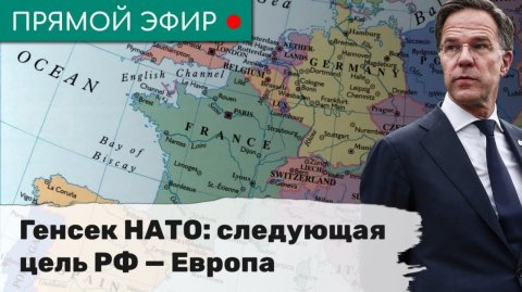 Генсек НАТО: следующая цель РФ — Европа . Эфир