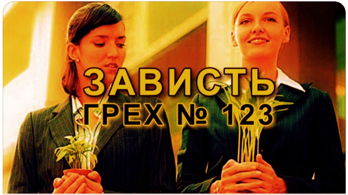 Грех № 123.  Зависть.