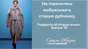ПОДАРИТЕ ВТОРУЮ ЖИЗНЬ СТАРОЙ ДУБЛЕНКЕ. 3 переделки. ДО-ПОСЛЕ. Выпуск 18.