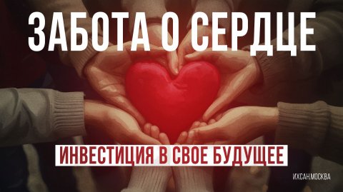 ЗАБОТА О СЕРДЦЕ - ИНВЕСТИЦИЯ В СВОЕ БУДУЩЕЕ