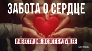ЗАБОТА О СЕРДЦЕ - ИНВЕСТИЦИЯ В СВОЕ БУДУЩЕЕ