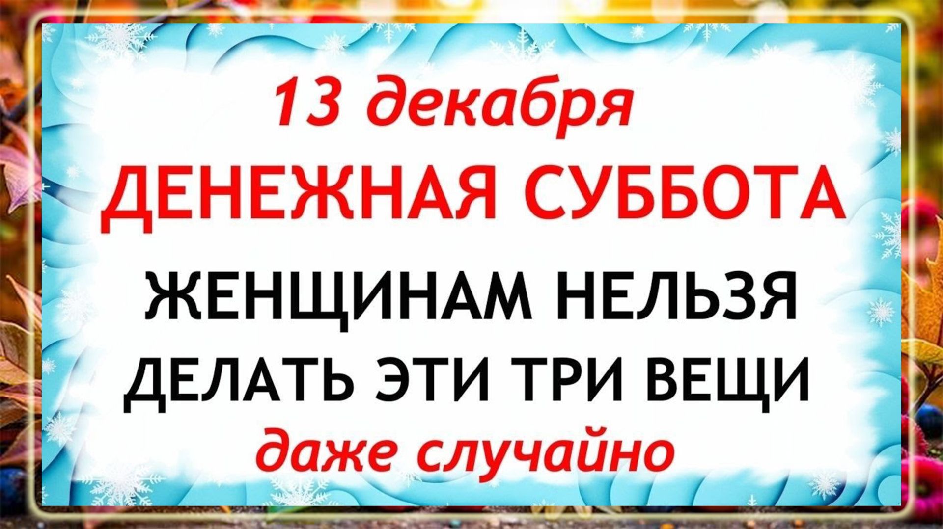 13 декабря - Андреев День. Что нельзя делать 13 декабря? Народные Традиции и Приметы.