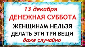 13 декабря - Андреев День. Что нельзя делать 13 декабря? Народные Традиции и Приметы.