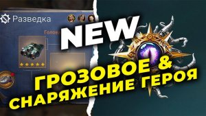 NEW: Грозовое вооружение & Снаряжение героя - State of Survival