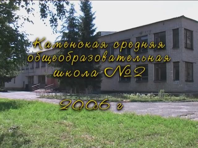 Каменская Школа №2. Выпуск 2006 года