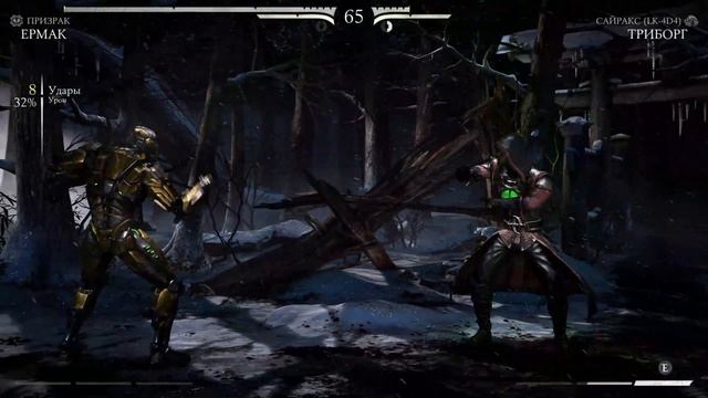 Игра Mortal Kombat 10 - ТРИБОРГ - ЕРМАК