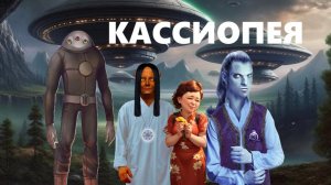 КАССИОПЕЯ - Это Чудо, но (полная версия) — Подзорова И. И ИИ и др