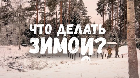 Какие строительные работы можно проводить на участке зимой