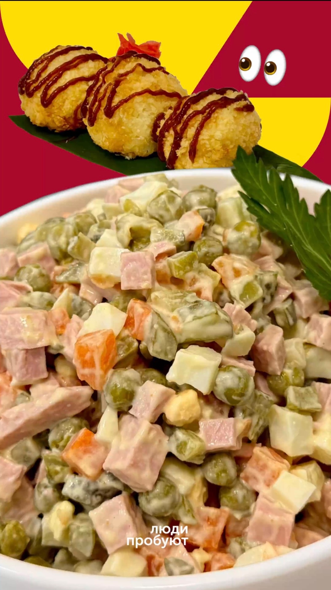 Оливье в виде картофельных шариков. Смотрим новый выпуск «Люди пробуют»🎄 #foodru