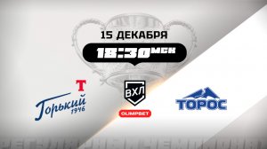 Торпедо-Горький (Нижний Новгород) - Торос (Нефтекамск)