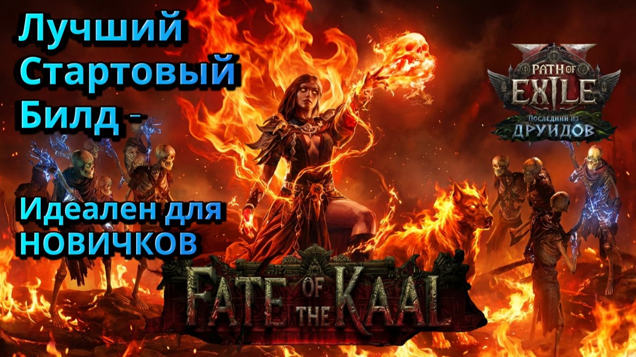 PoE2🔥Топ СТАРТЕР 🔥 ИНФЕРНАЛИСТ - Лучший блид Для Новичков 🔥 Path of Exile 2 смотреть онлайн