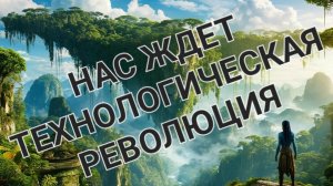 Нас ждёт технологическая революция