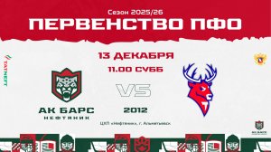 13.12.25г., ХК "АКБ-НЕФТЯНИК" - ХК "ТОРПЕДО", 2012г.р.