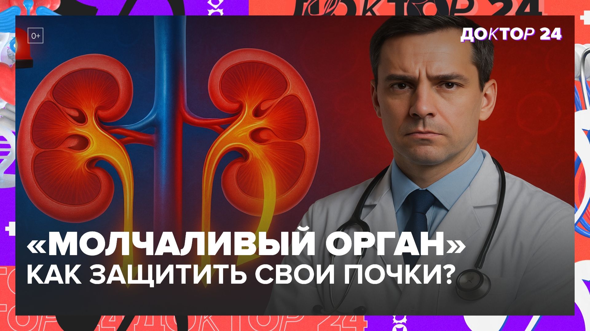 СКРЫТЫЕ ПРИЧИНЫ, СИМПТОМЫ ХРОНИЧЕСКОЙ БОЛЕЗНИ ПОЧЕК И КАК ЗАЩИТИТЬ ИХ НАВСЕГДА | Доктор 24