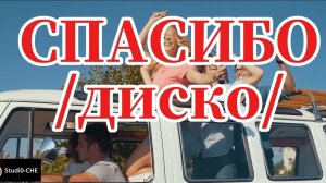 СПАСИБО  /диско/
