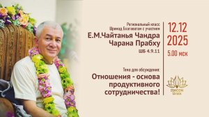 Региональный класс Шримад Бхгаватам с Е.М.Чайтанья Чандра Чараном прабху. ШБ 4.9.11