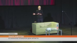 В Саранске открылся Дом артиста