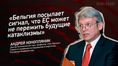 "Бельгия посылает сигнал, что ЕС может не пережить будущие катаклизмы" - Андрей Конопляник