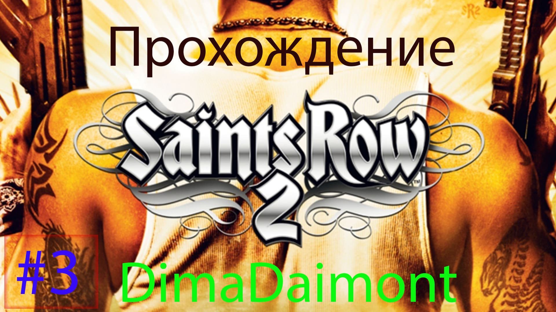 Saints Row 2 | 2008 | Прохождение №3