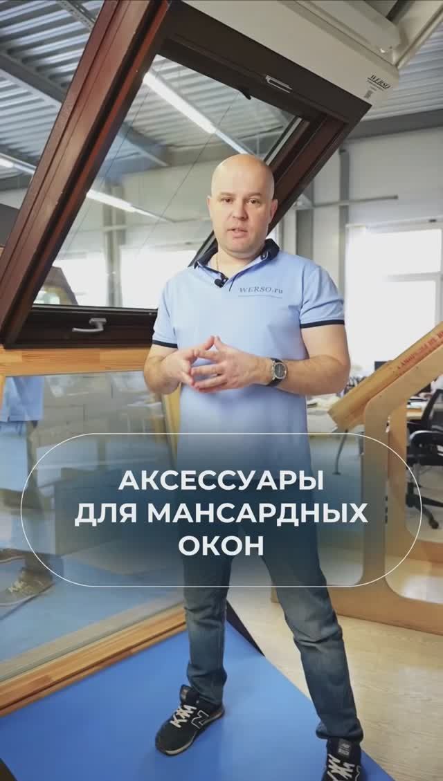 Аксессуары для мансардных окон