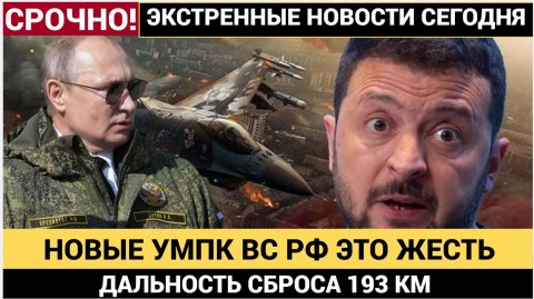 💥РОССИЯ НАНЕСЛА УДАР ПО УКРАИНЕ НОВОЙ БОМБОЙ С ДАЛЬНОСТЬЮ 193 КМ! ВСУ БЕЗ ШАНСОВ — ЧТО ЭТО ЗНАЧИТ