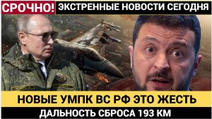 💥РОССИЯ НАНЕСЛА УДАР ПО УКРАИНЕ НОВОЙ БОМБОЙ С ДАЛЬНОСТЬЮ 193 КМ! ВСУ БЕЗ ШАНСОВ — ЧТО ЭТО ЗНАЧИТ